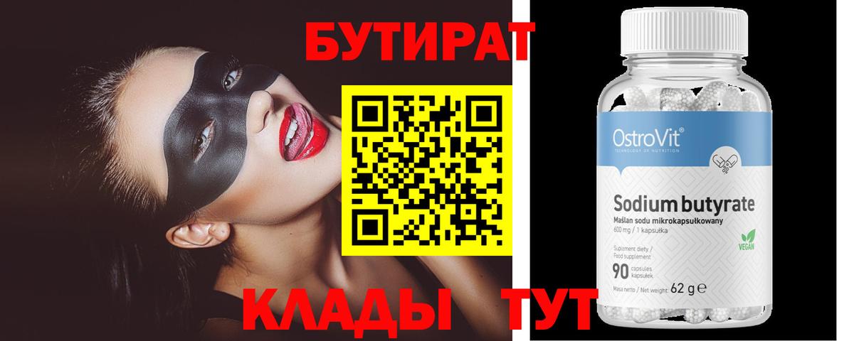 БУТИРАТ  Вход с VPN  Владивосток  Бутират вода 
