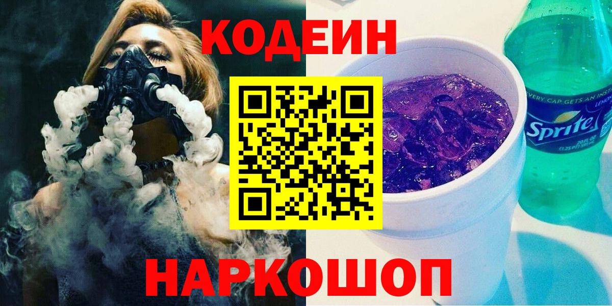 Codein Purple Drank  Вход с VPN  Владивосток 